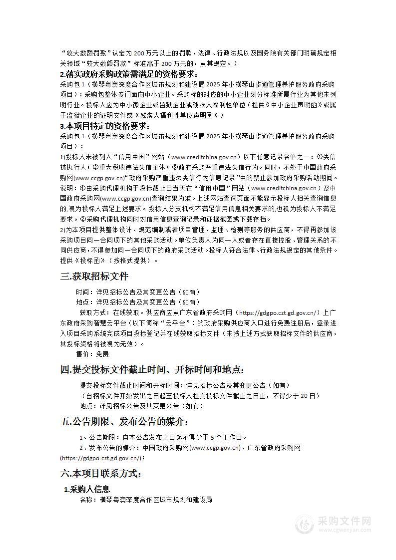 横琴粤澳深度合作区城市规划和建设局2025年小横琴山步道管理养护服务政府采购项目