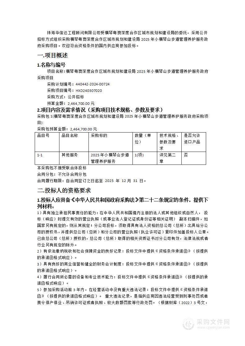 横琴粤澳深度合作区城市规划和建设局2025年小横琴山步道管理养护服务政府采购项目