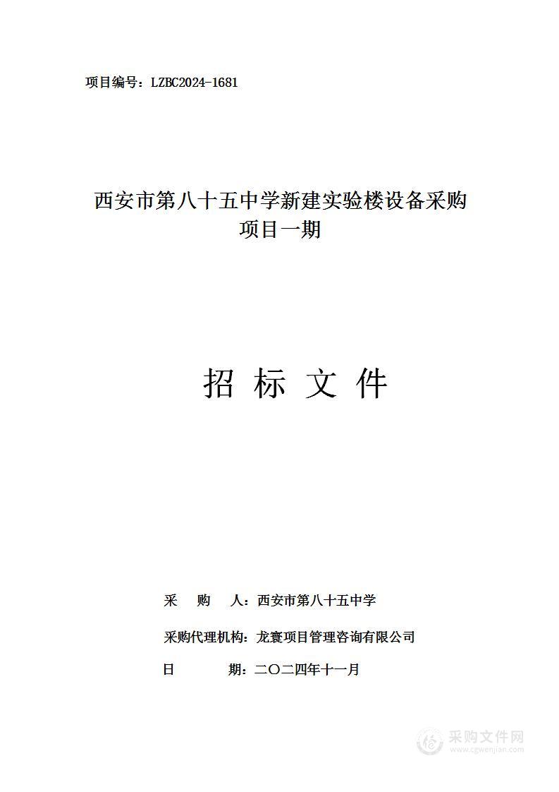 新建实验楼设备采购项目一期