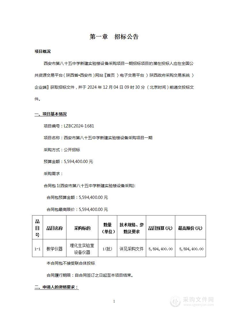 新建实验楼设备采购项目一期