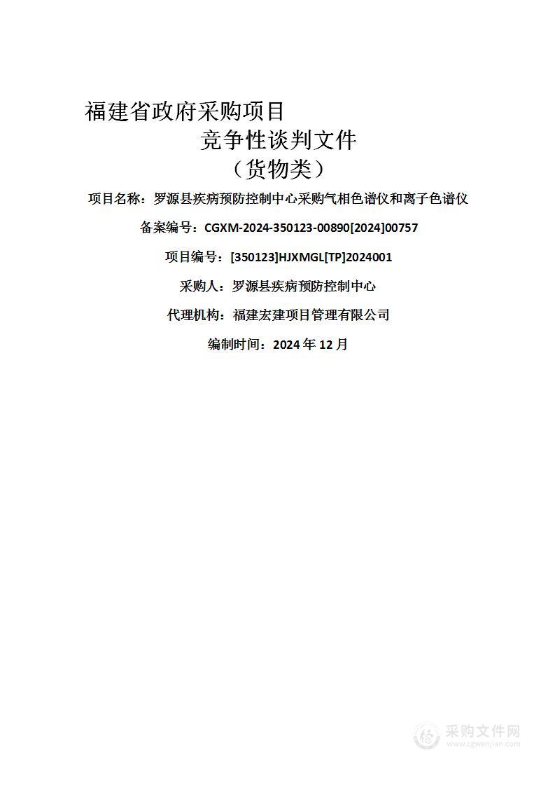 罗源县疾病预防控制中心采购气相色谱仪和离子色谱仪