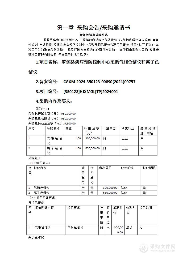 罗源县疾病预防控制中心采购气相色谱仪和离子色谱仪