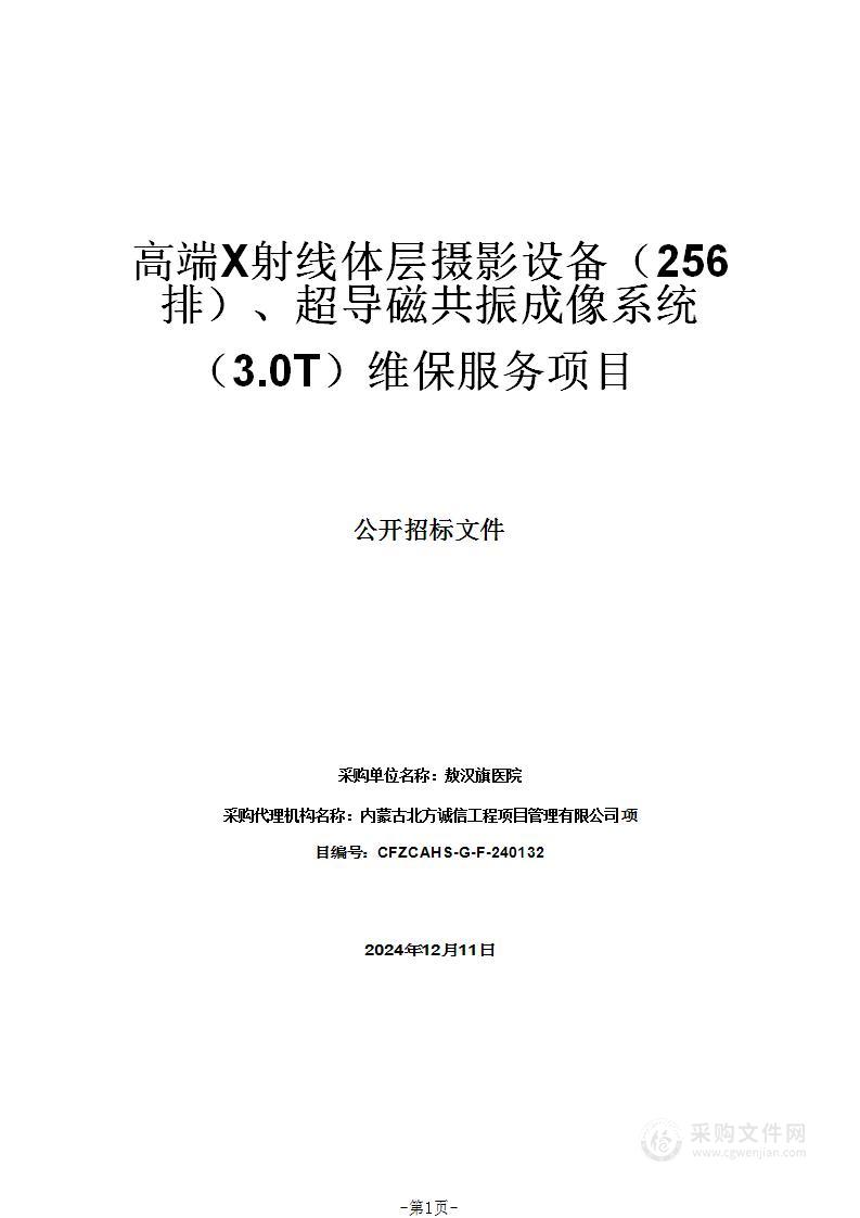 高端X射线体层摄影设备（256排）、超导磁共振成像系统（3.0T）维保服务项目