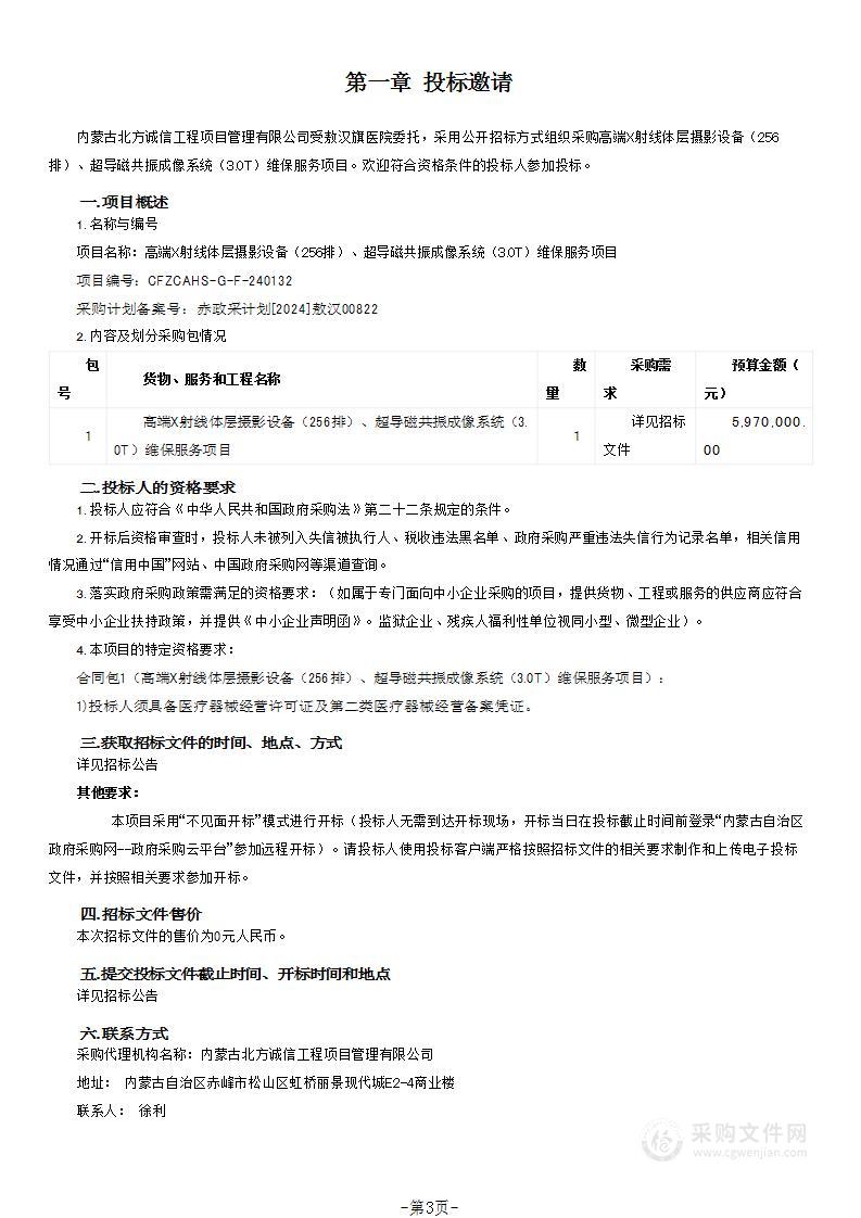 高端X射线体层摄影设备（256排）、超导磁共振成像系统（3.0T）维保服务项目