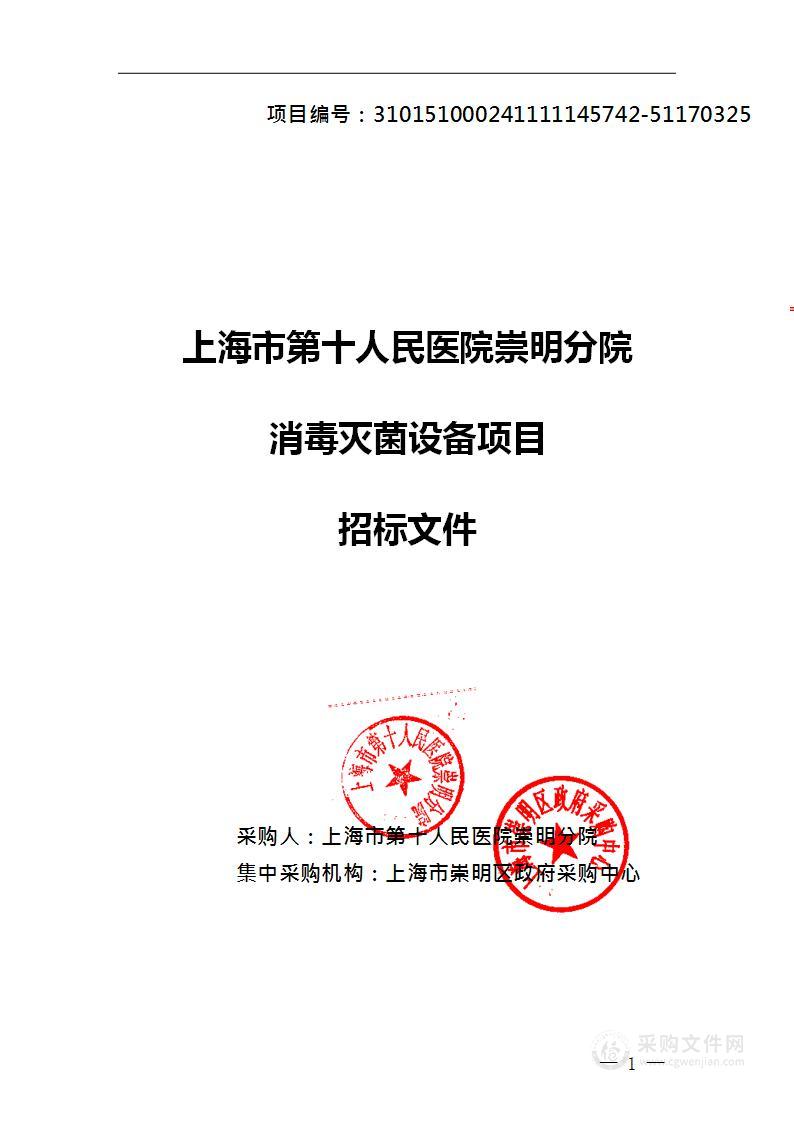 上海市第十人民医院崇明分院消毒灭菌设备项目