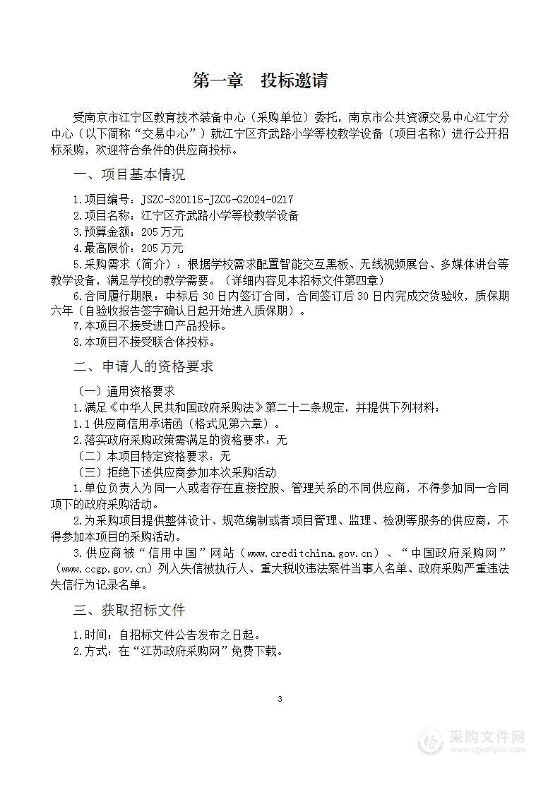 江宁区齐武路小学等校教学设备