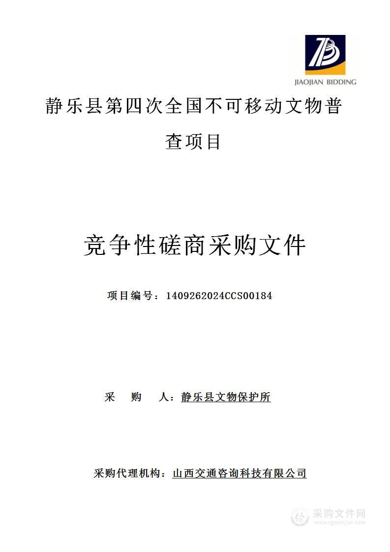 静乐县第四次全国不可移动文物普查项目