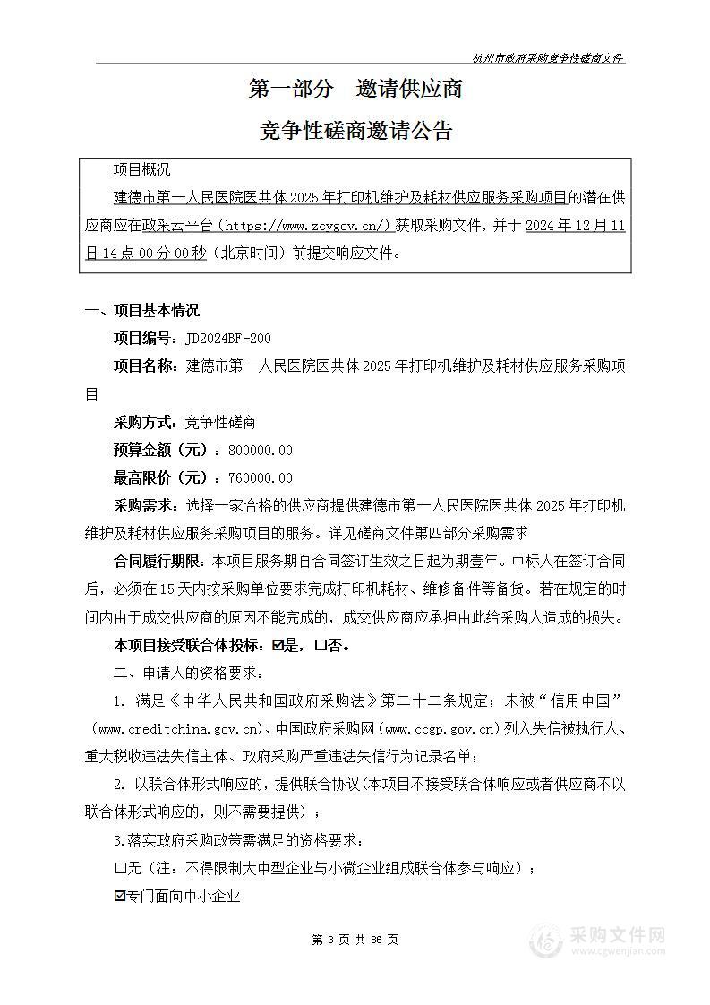 建德市第一人民医院医共体2025年打印机维护及耗材供应服务采购项目