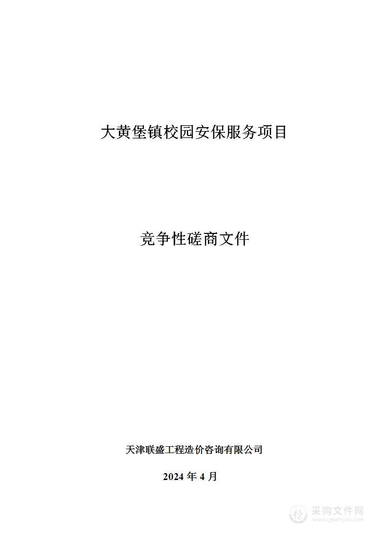 大黄堡镇校园安保服务项目