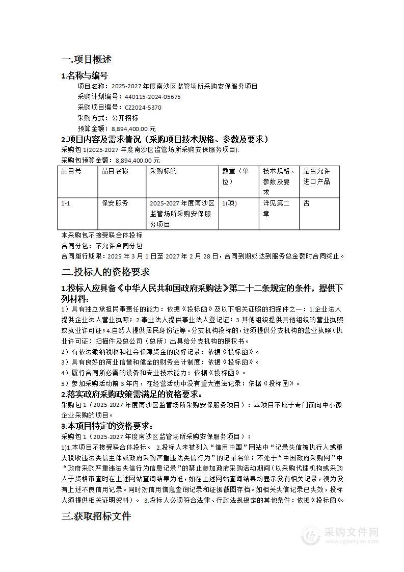 2025-2027年度南沙区监管场所采购安保服务项目