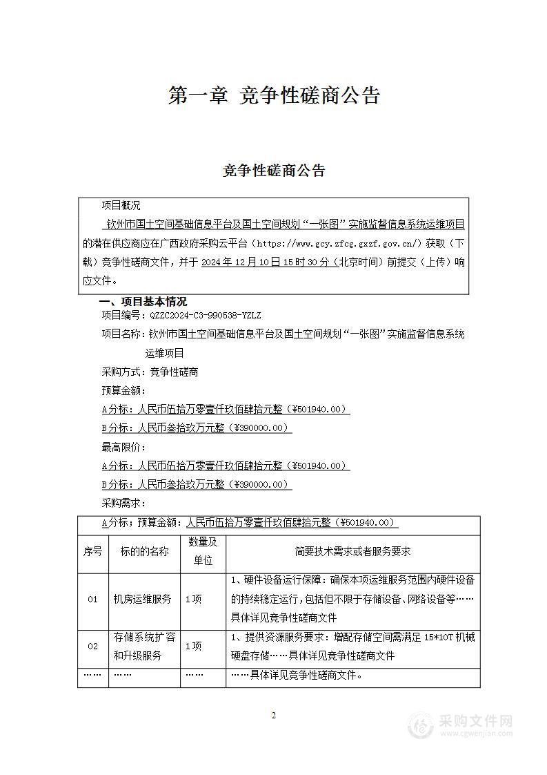 钦州市国土空间基础信息平台及国土空间规划“一张图”实施监督信息系统运维项目