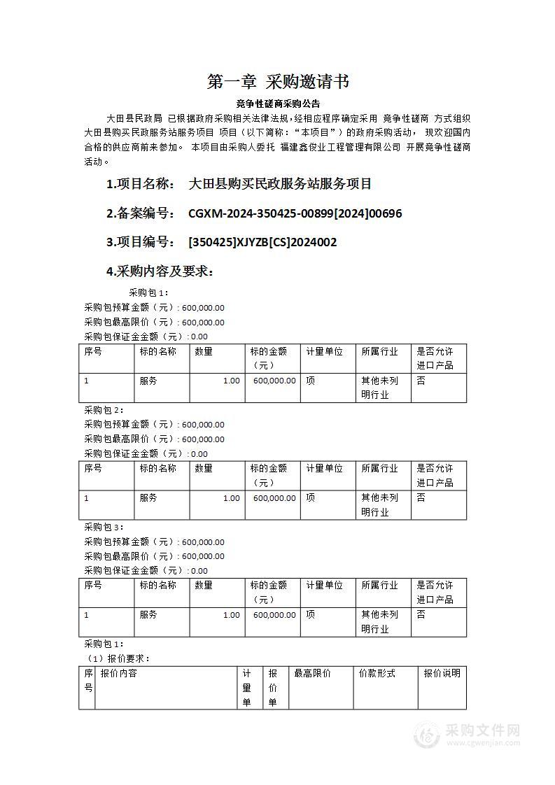 大田县购买民政服务站服务项目