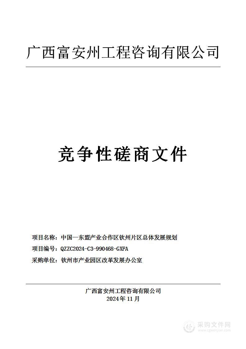 中国—东盟产业合作区钦州片区总体发展规划