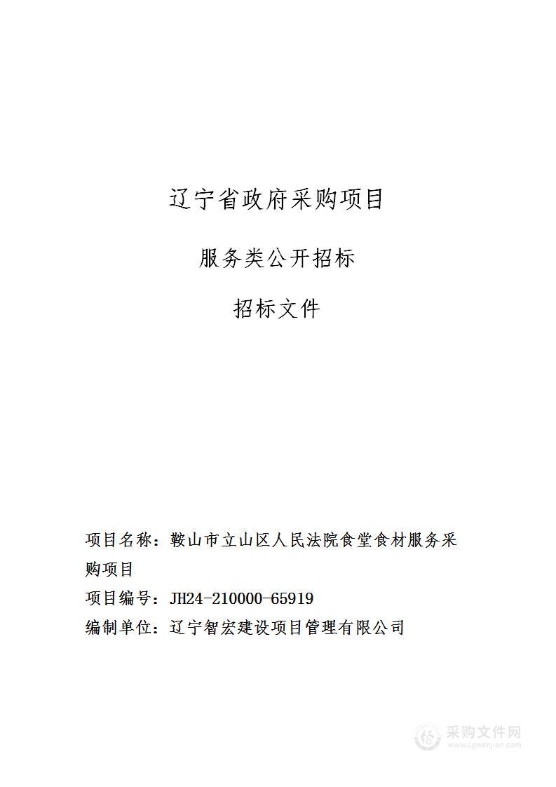 鞍山市立山区人民法院食堂食材服务采购项目