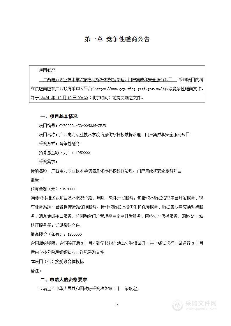 广西电力职业技术学院信息化标杆校数据治理、门户集成和安全服务项目