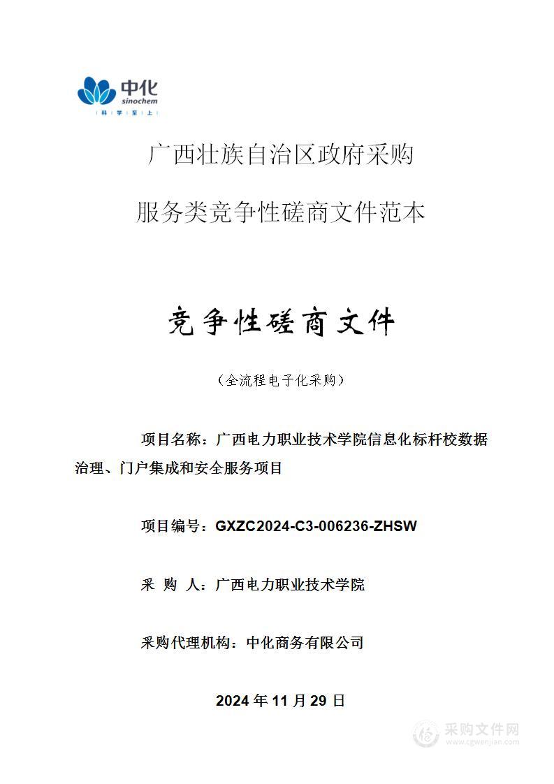 广西电力职业技术学院信息化标杆校数据治理、门户集成和安全服务项目