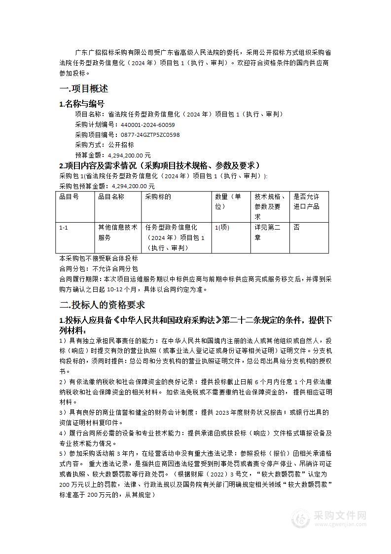 省法院任务型政务信息化（2024年）项目包1（执行、审判）