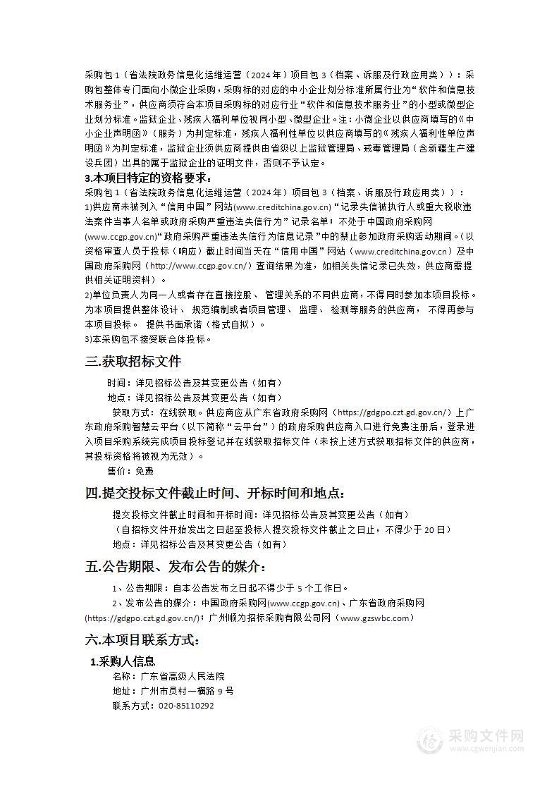 省法院政务信息化运维运营（2024年）项目包3（档案、诉服及行政应用类）