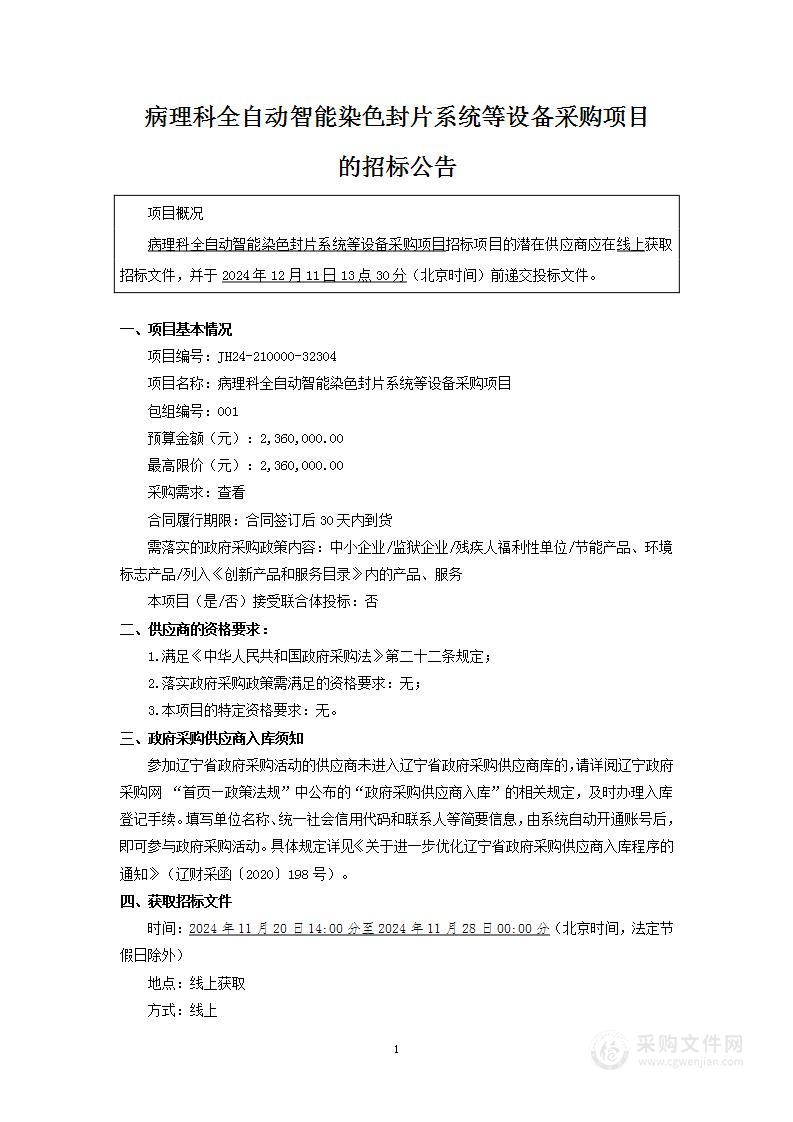 病理科全自动智能染色封片系统等设备采购项目