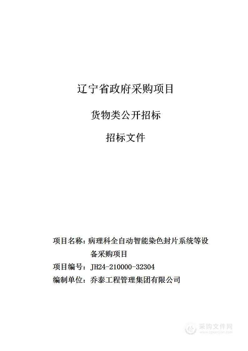 病理科全自动智能染色封片系统等设备采购项目