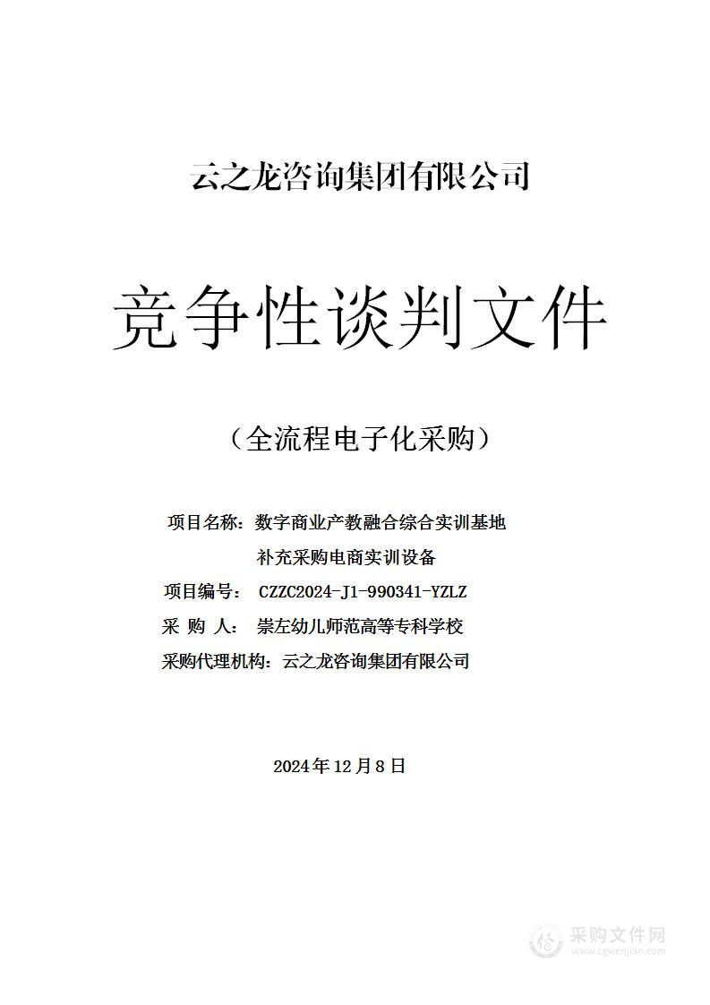 数字商业产教融合综合实训基地补充采购电商实训设备