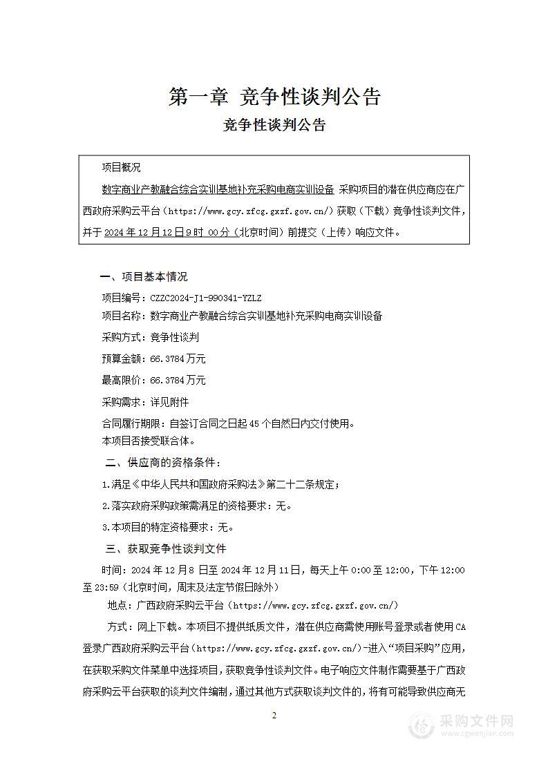 数字商业产教融合综合实训基地补充采购电商实训设备