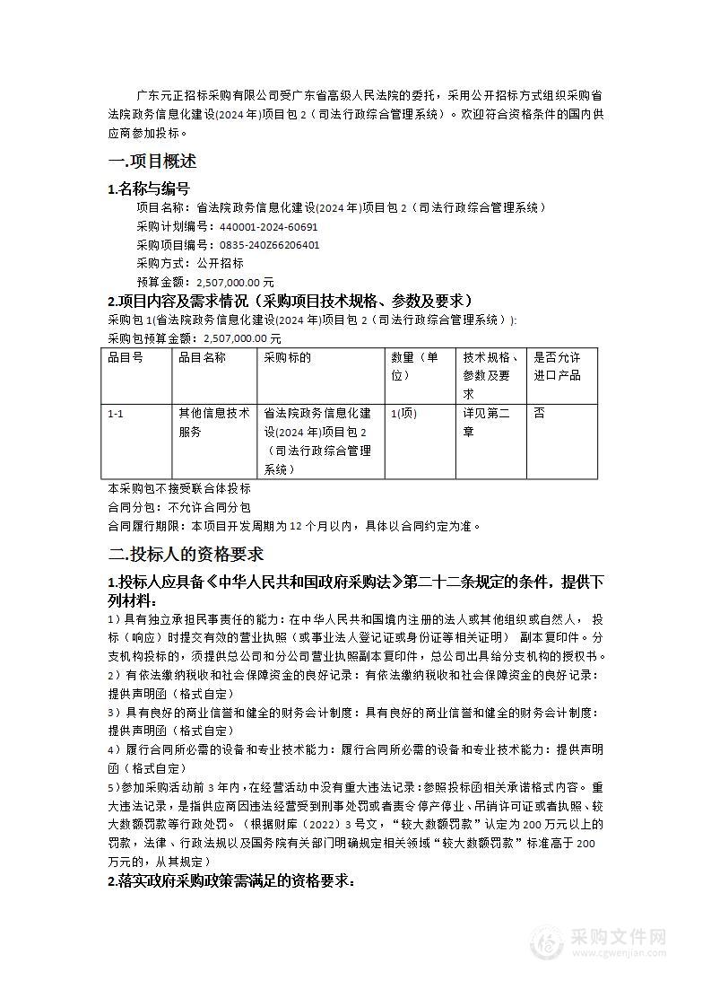 省法院政务信息化建设(2024年)项目包2（司法行政综合管理系统）