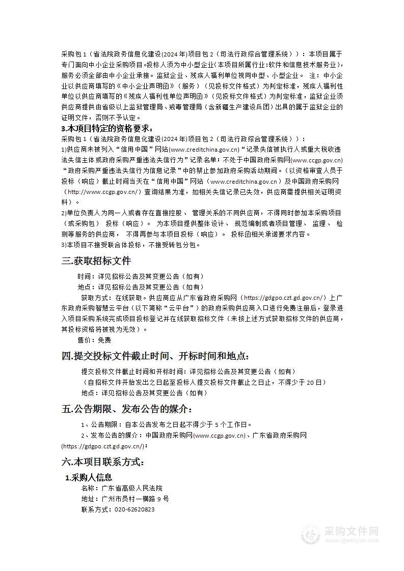 省法院政务信息化建设(2024年)项目包2（司法行政综合管理系统）