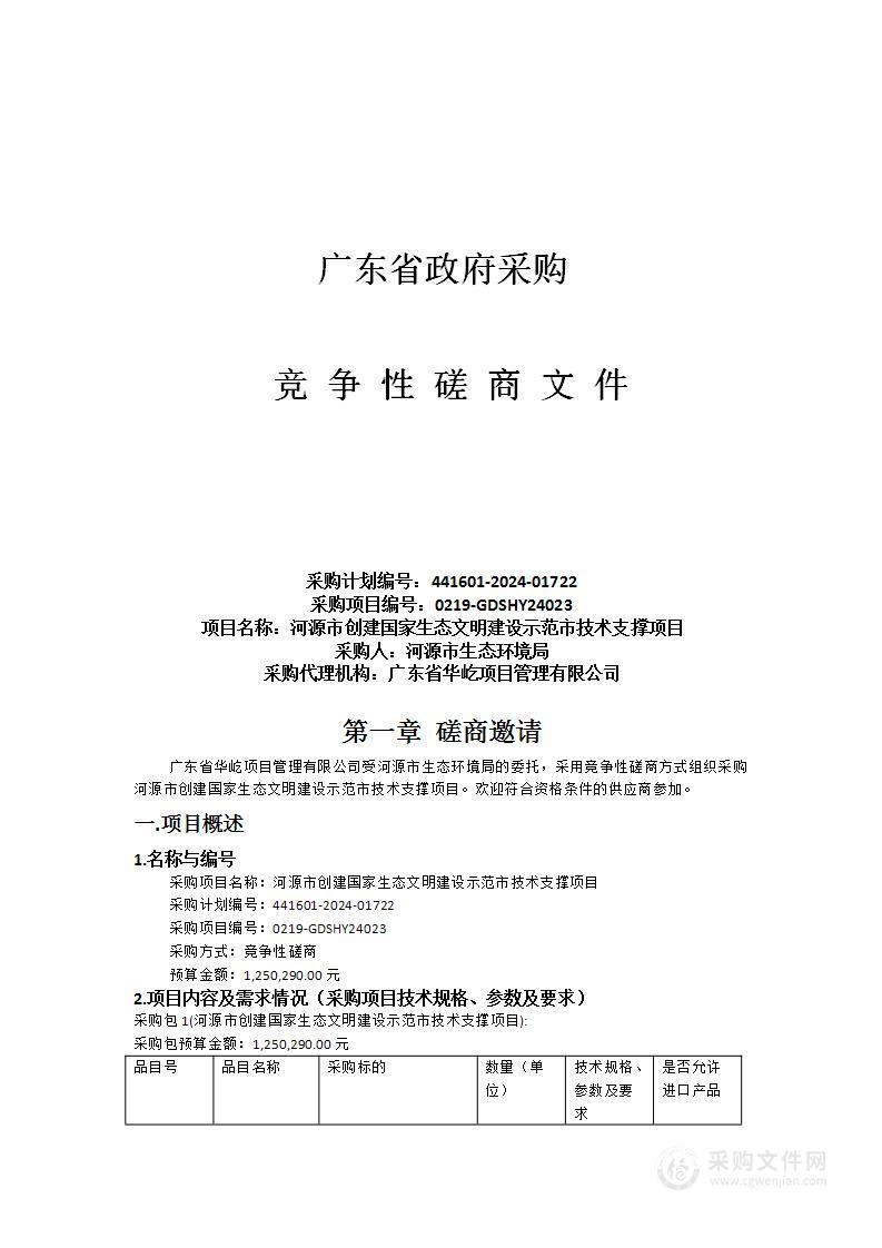 河源市创建国家生态文明建设示范市技术支撑项目