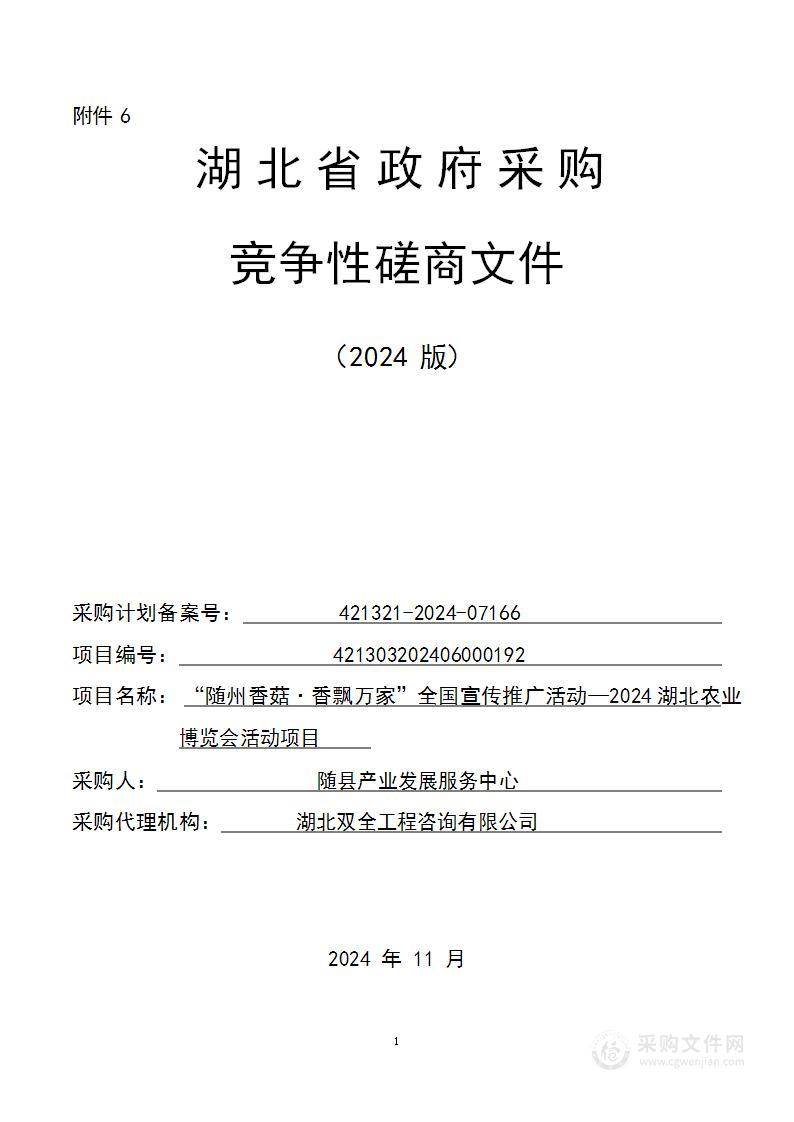 “随州香菇·香飘万家”全国宣传推广活动—2024湖北农业博览会活动项目