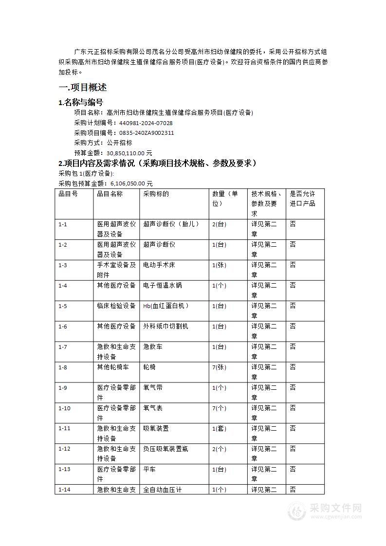 高州市妇幼保健院生殖保健综合服务项目(医疗设备)