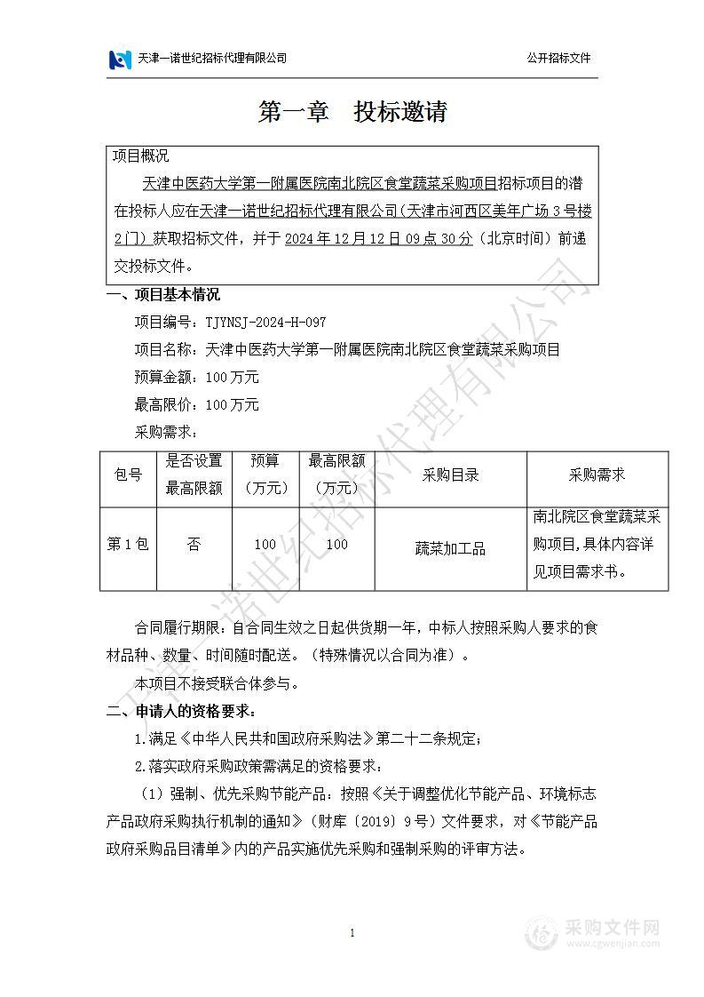 天津中医药大学第一附属医院南北院区食堂蔬菜采购项目