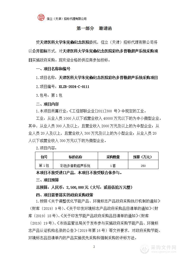 天津医科大学朱宪彝纪念医院彩色多普勒超声系统采购项目