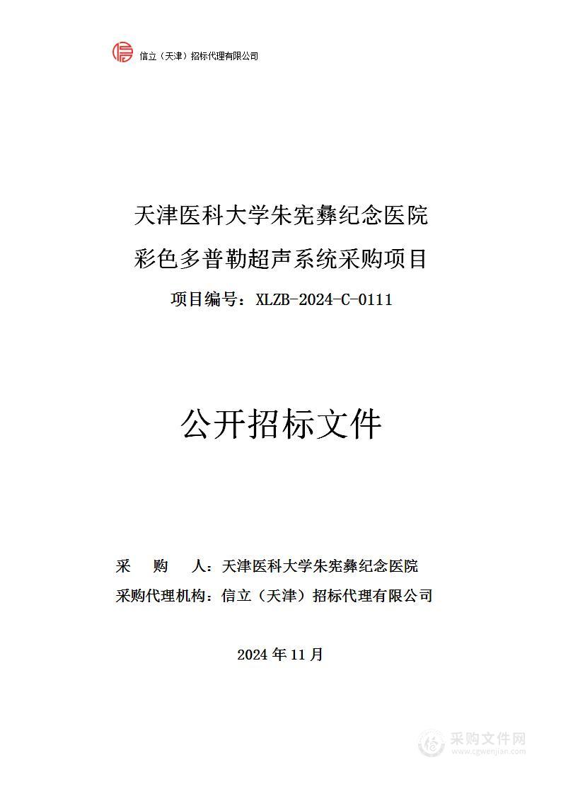 天津医科大学朱宪彝纪念医院彩色多普勒超声系统采购项目