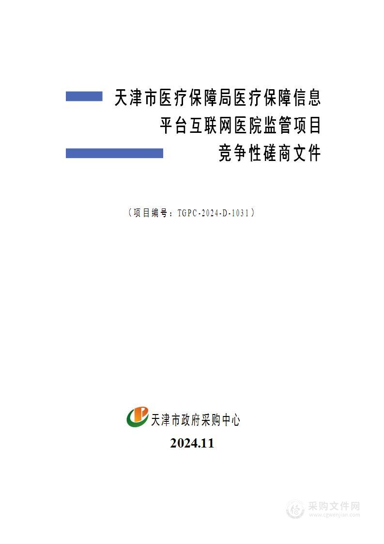 天津市医疗保障局医疗保障信息平台互联网医院监管项目