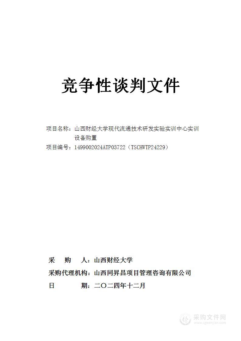 现代流通技术研发实验实训中心实训设备购置项目