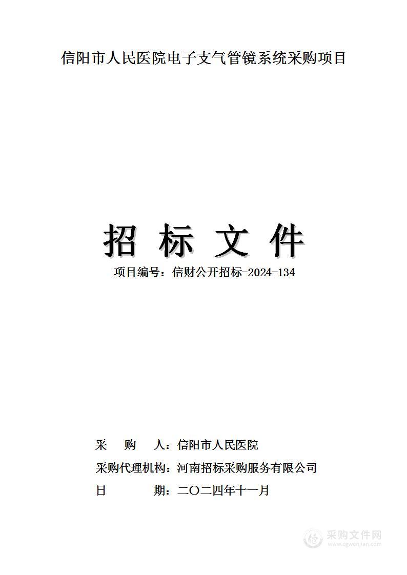 信阳市人民医院电子支气管镜系统采购项目