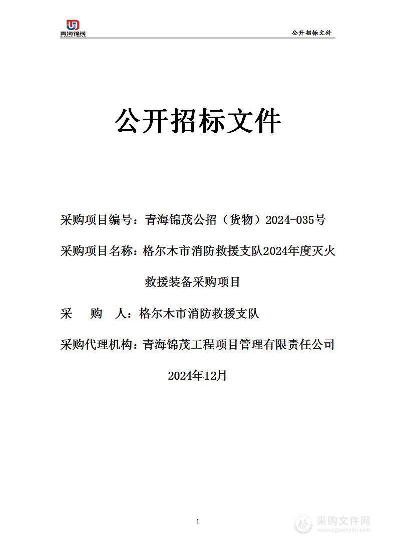 格尔木市消防救援支队2024年度灭火救援装备采购项目