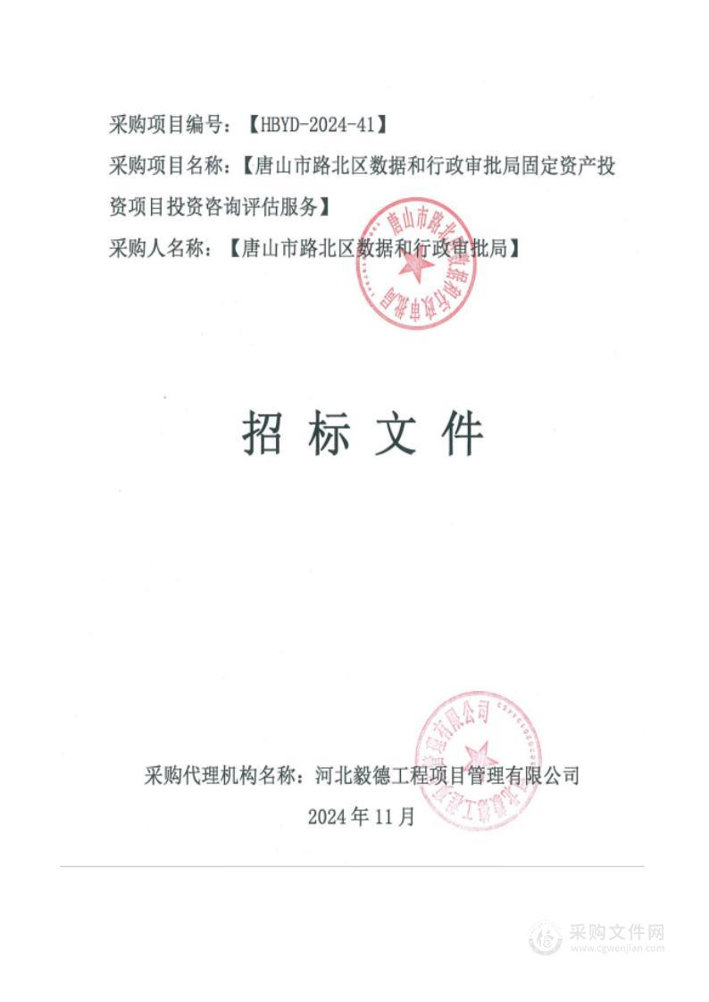 唐山市路北区数据和行政审批局固定资产投资项目咨询评估服务