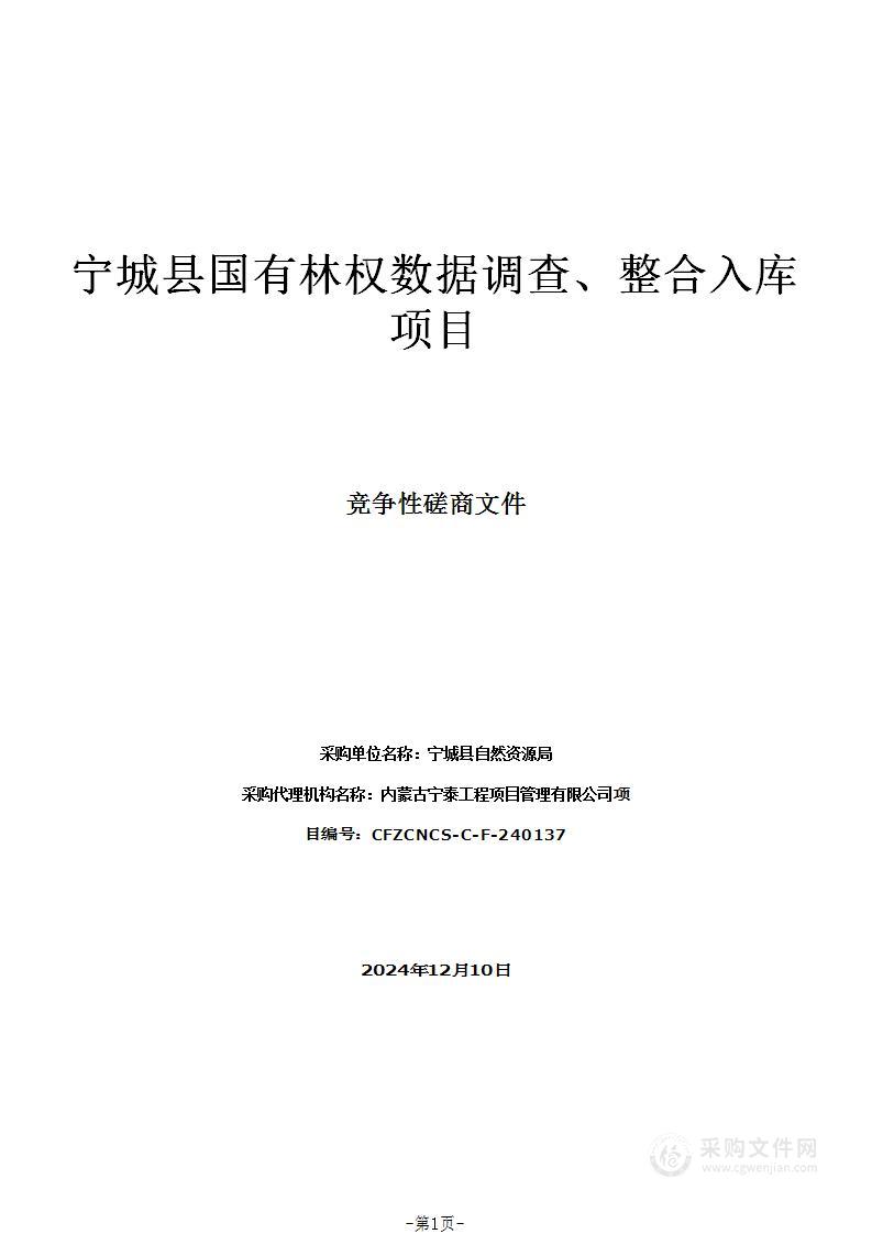 宁城县国有林权数据调查、整合入库项目