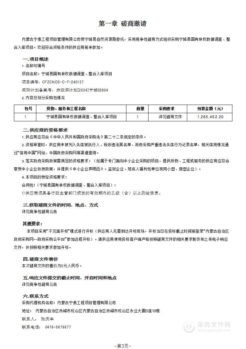 宁城县国有林权数据调查、整合入库项目