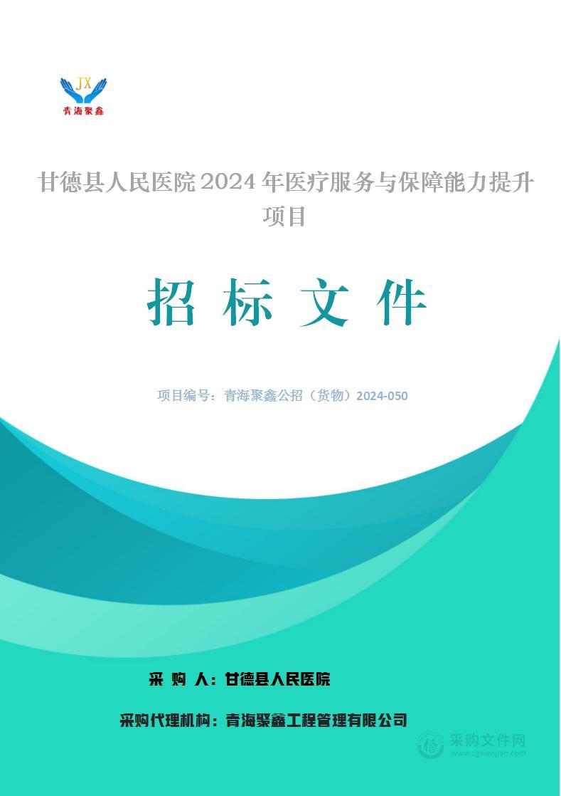 甘德县人民医院2024年医疗服务与保障能力提升项目