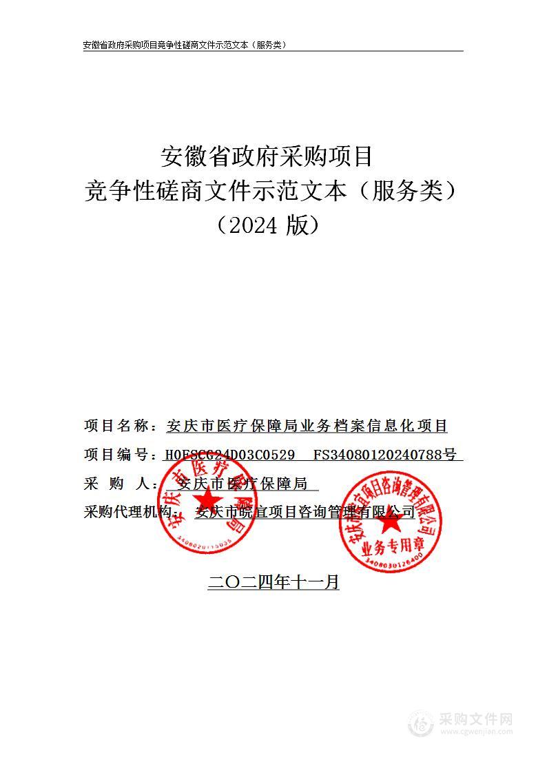 安庆市医疗保障局业务档案信息化项目