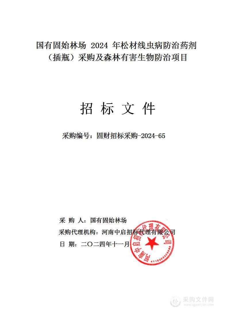 国有固始林场2024年松材线虫病防治药剂（插瓶）采购及森林有害生物防治项目