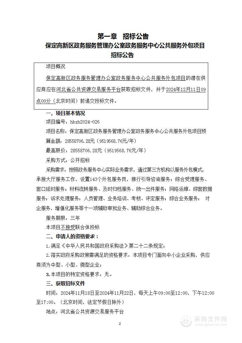 保定高新区政务服务管理办公室政务服务中心公共服务外包项目