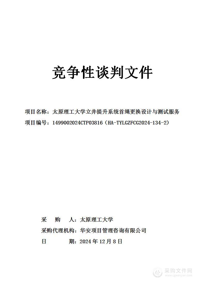 太原理工大学立井提升系统首绳更换设计与测试服务