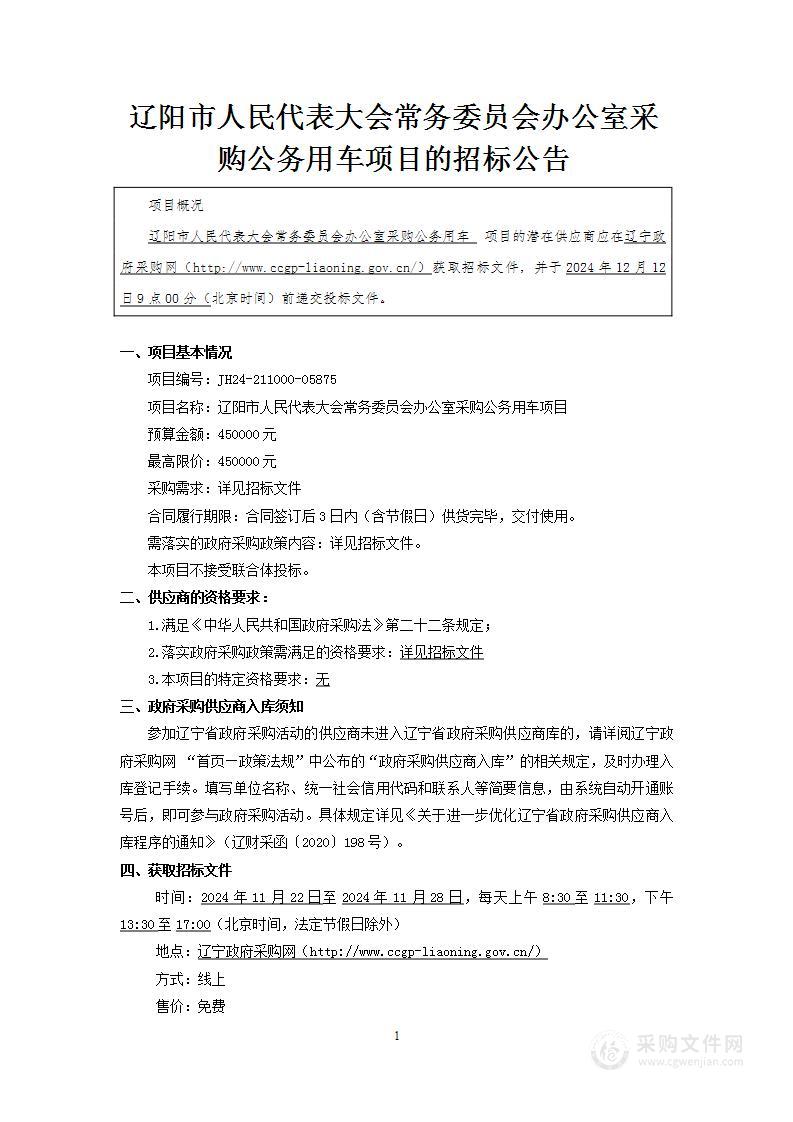 辽阳市人民代表大会常务委员会办公室采购公务用车项目