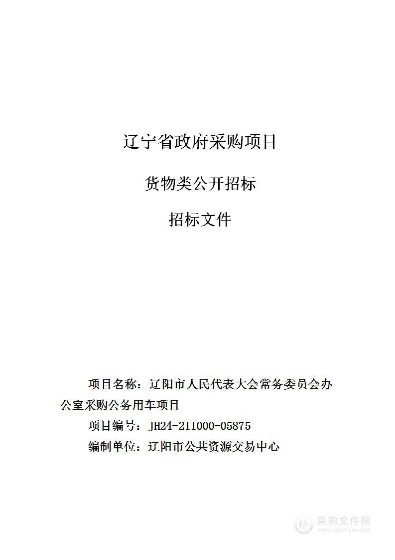 辽阳市人民代表大会常务委员会办公室采购公务用车项目