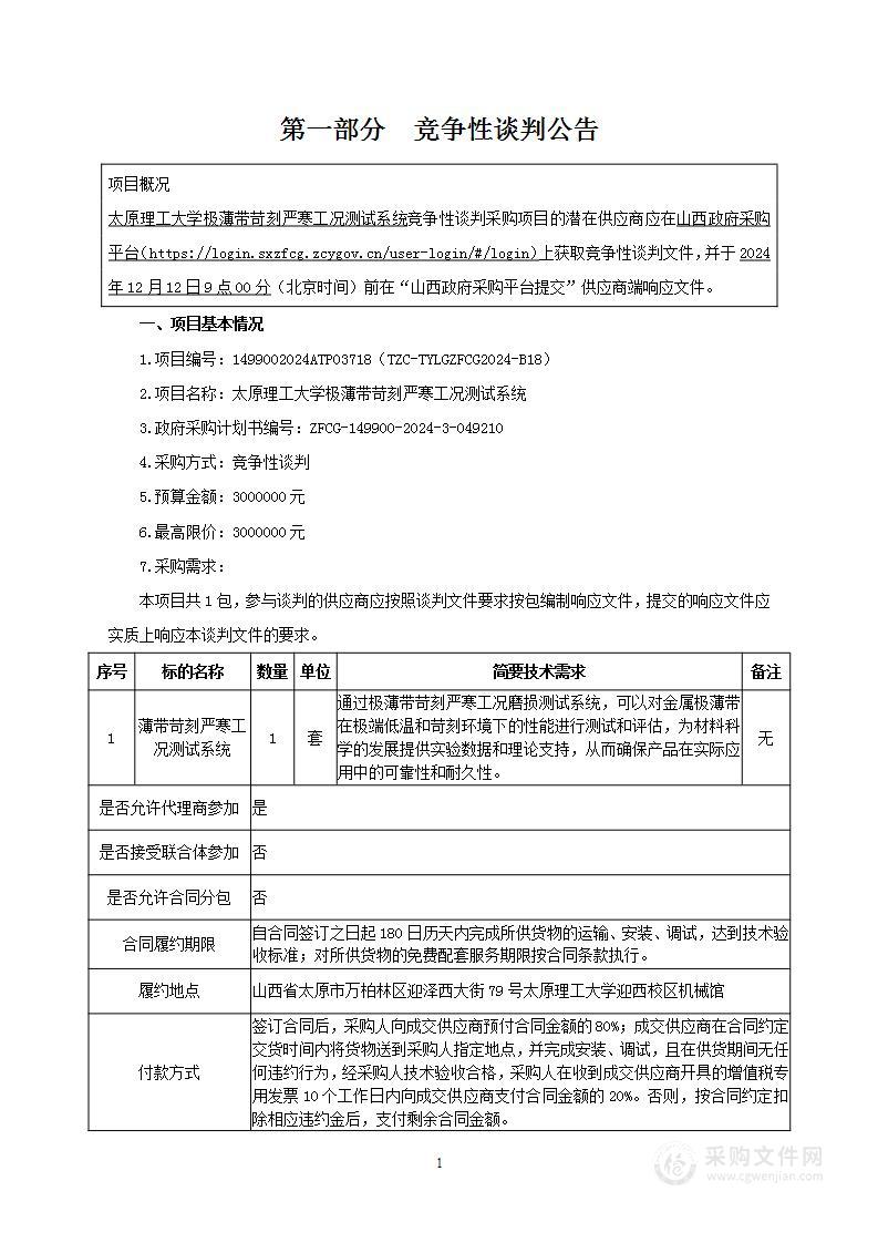 太原理工大学极薄带苛刻严寒工况测试系统