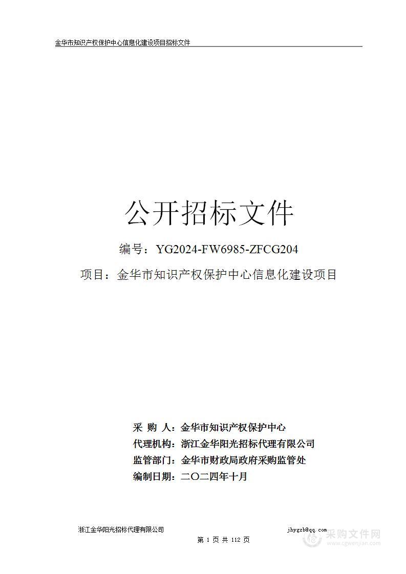 金华市知识产权保护中心信息化建设项目